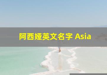 阿西娅英文名字 Asia